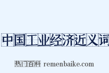 中国工业经济近义词是什么意思的图片